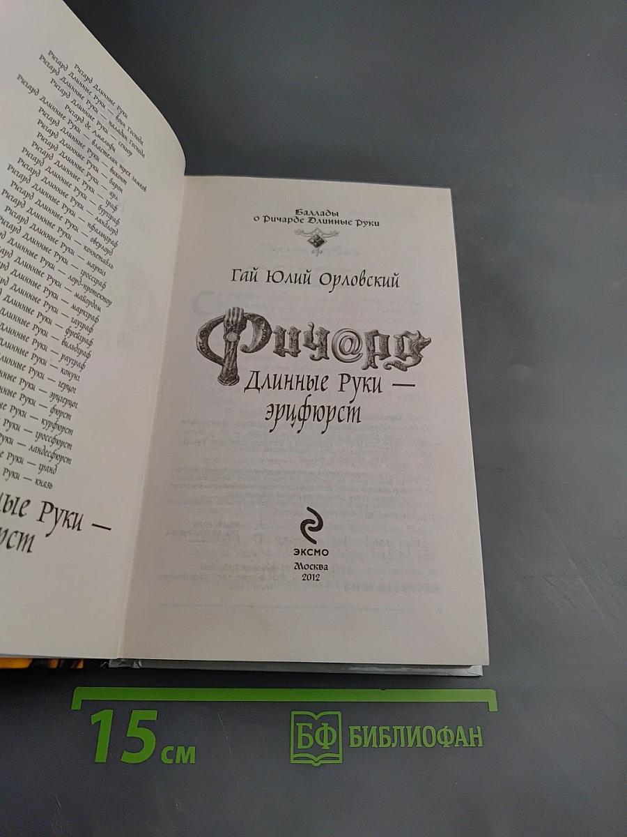 Ричард Длинные Руки - Эрифюрст