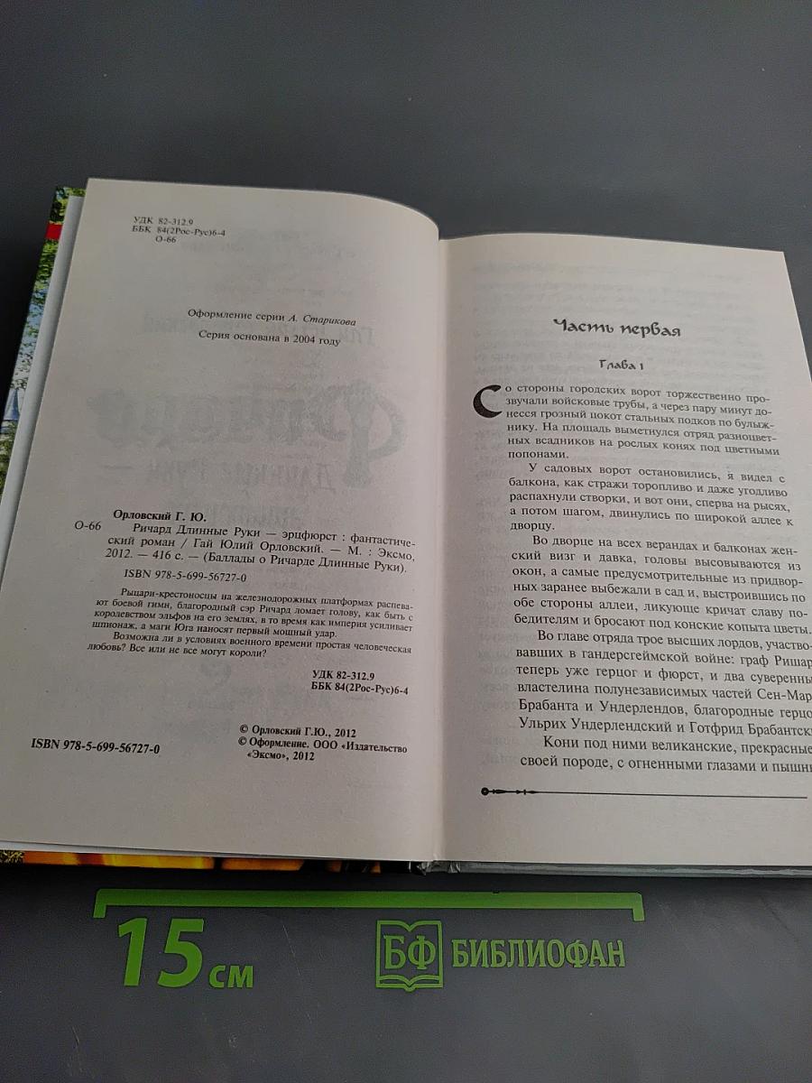 Ричард Длинные Руки - Эрифюрст