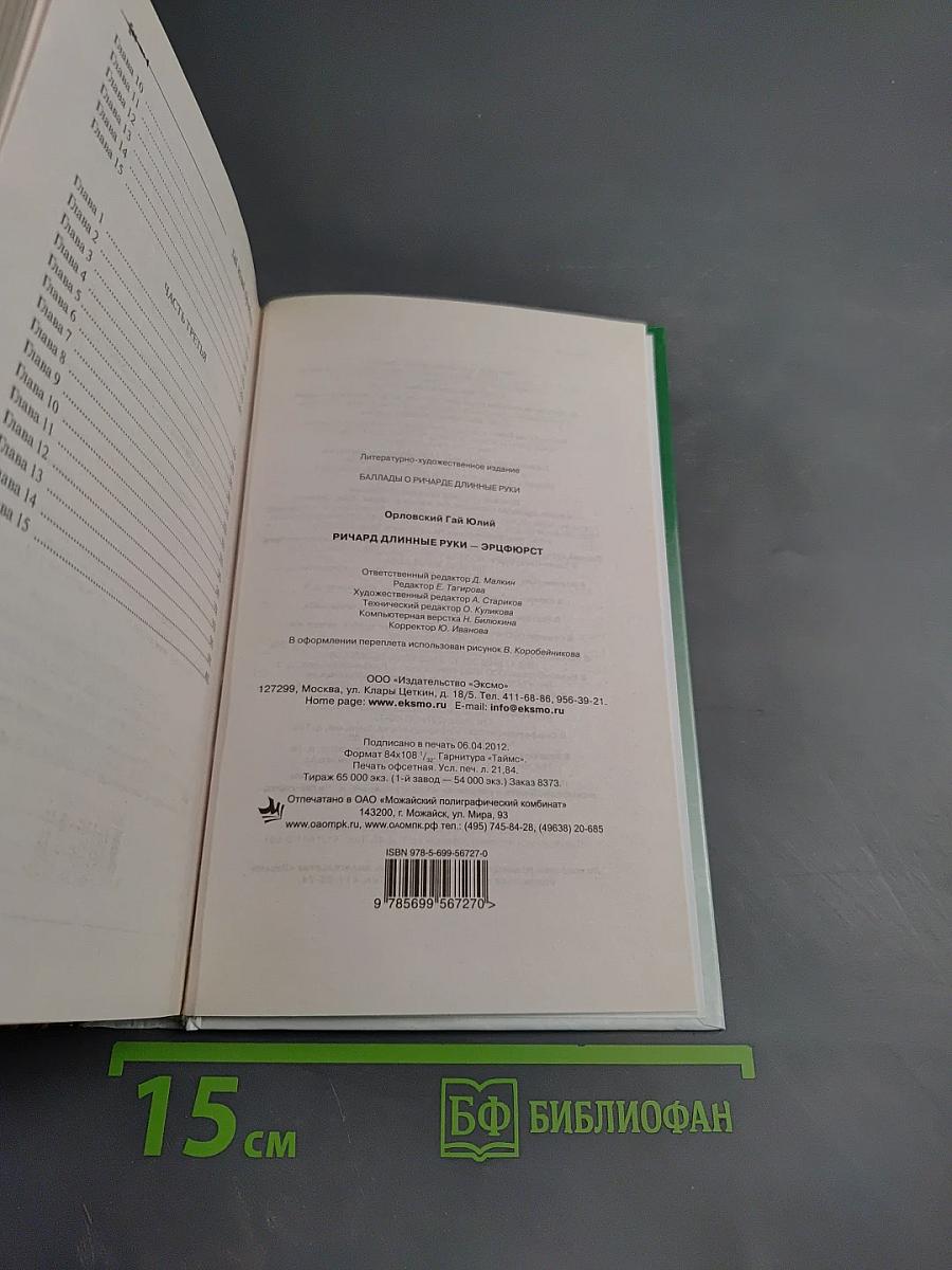 Ричард Длинные Руки - Эрифюрст