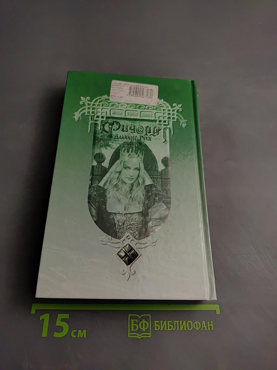 Ричард Длинные Руки - Эрифюрст