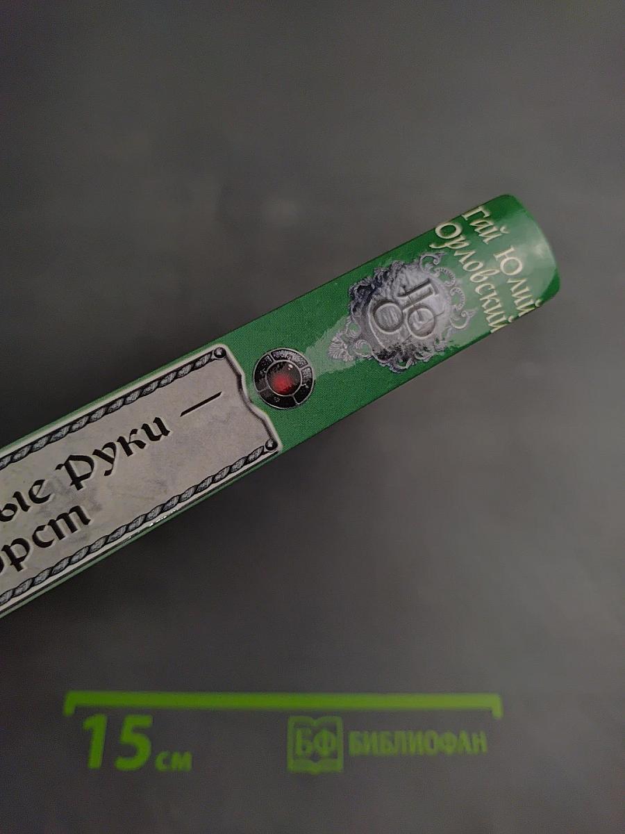 Ричард Длинные Руки - Эрифюрст