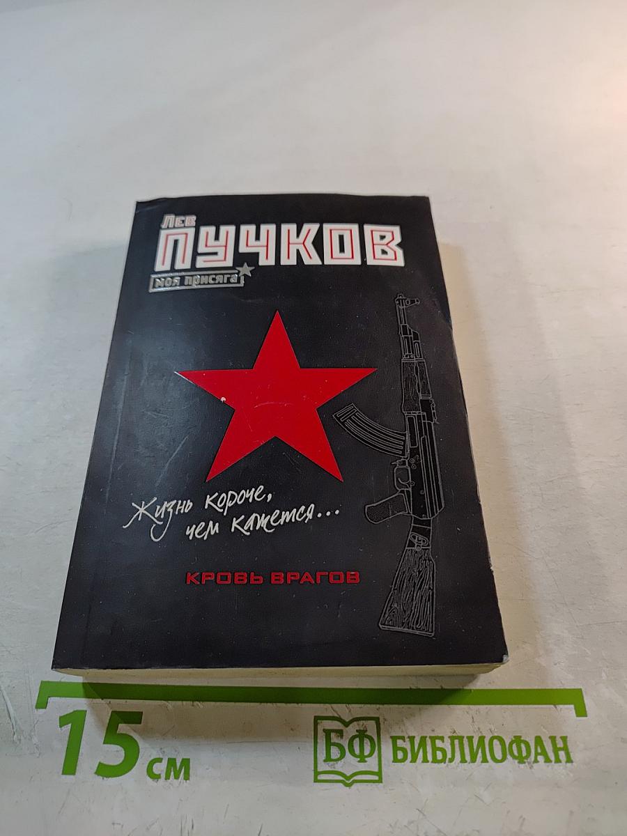 Кровь врагов