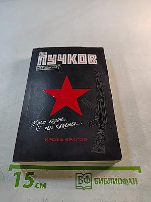 Кровь врагов