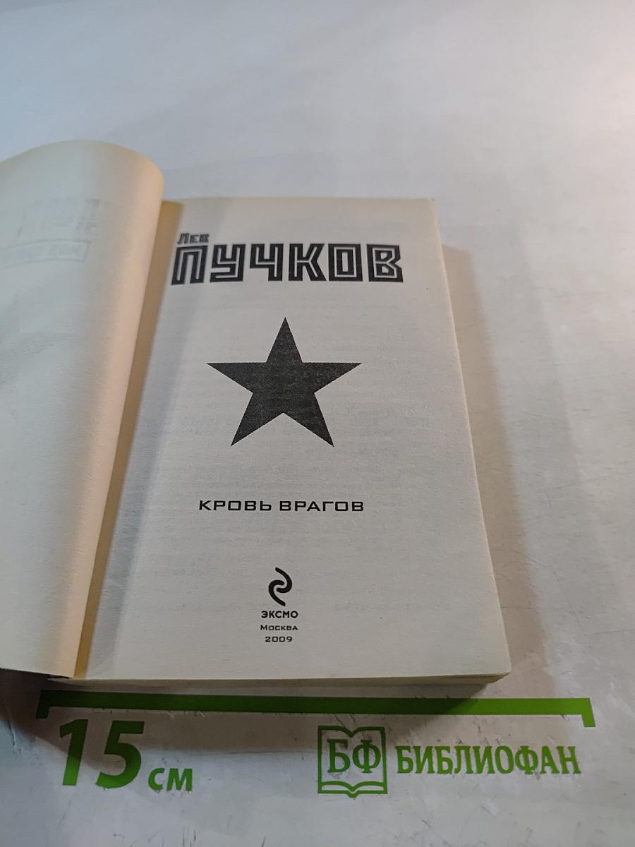 Кровь врагов