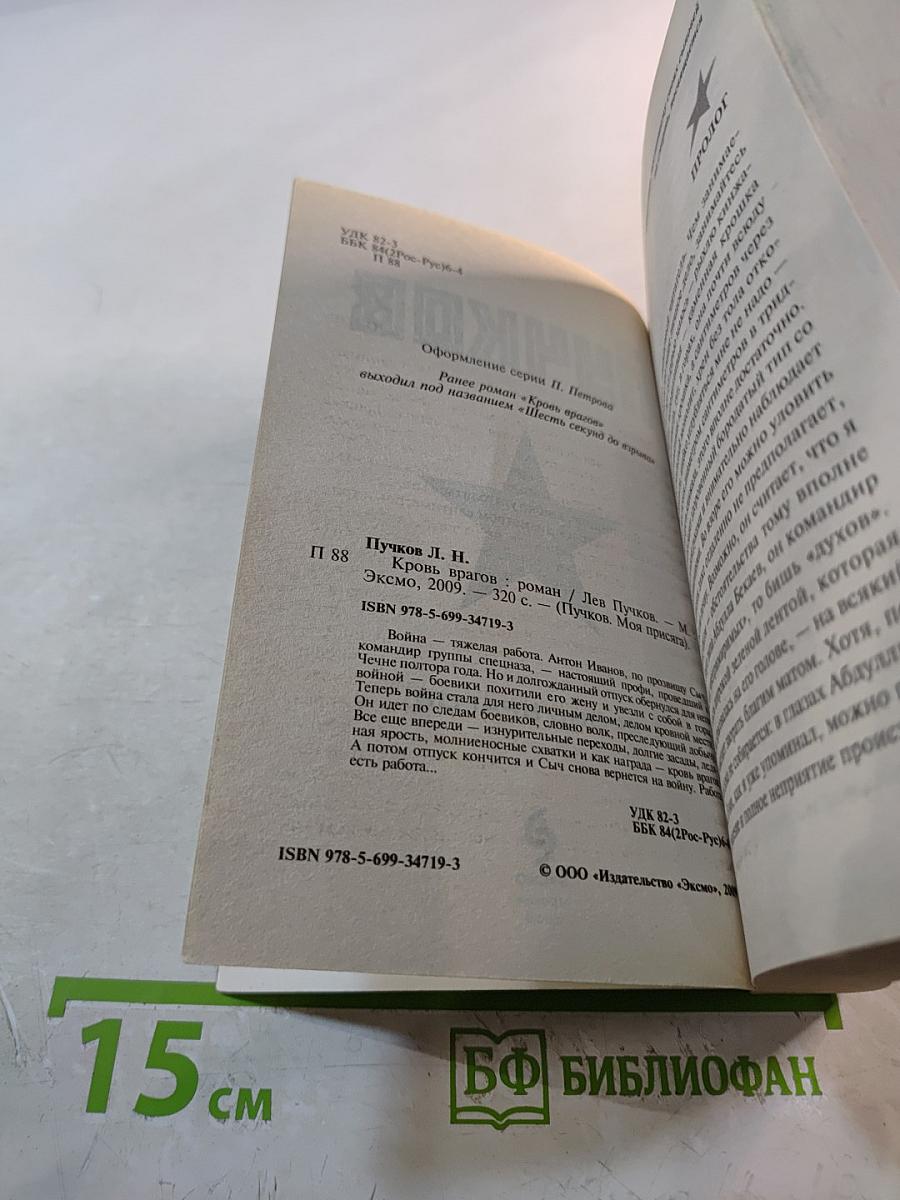 Кровь врагов