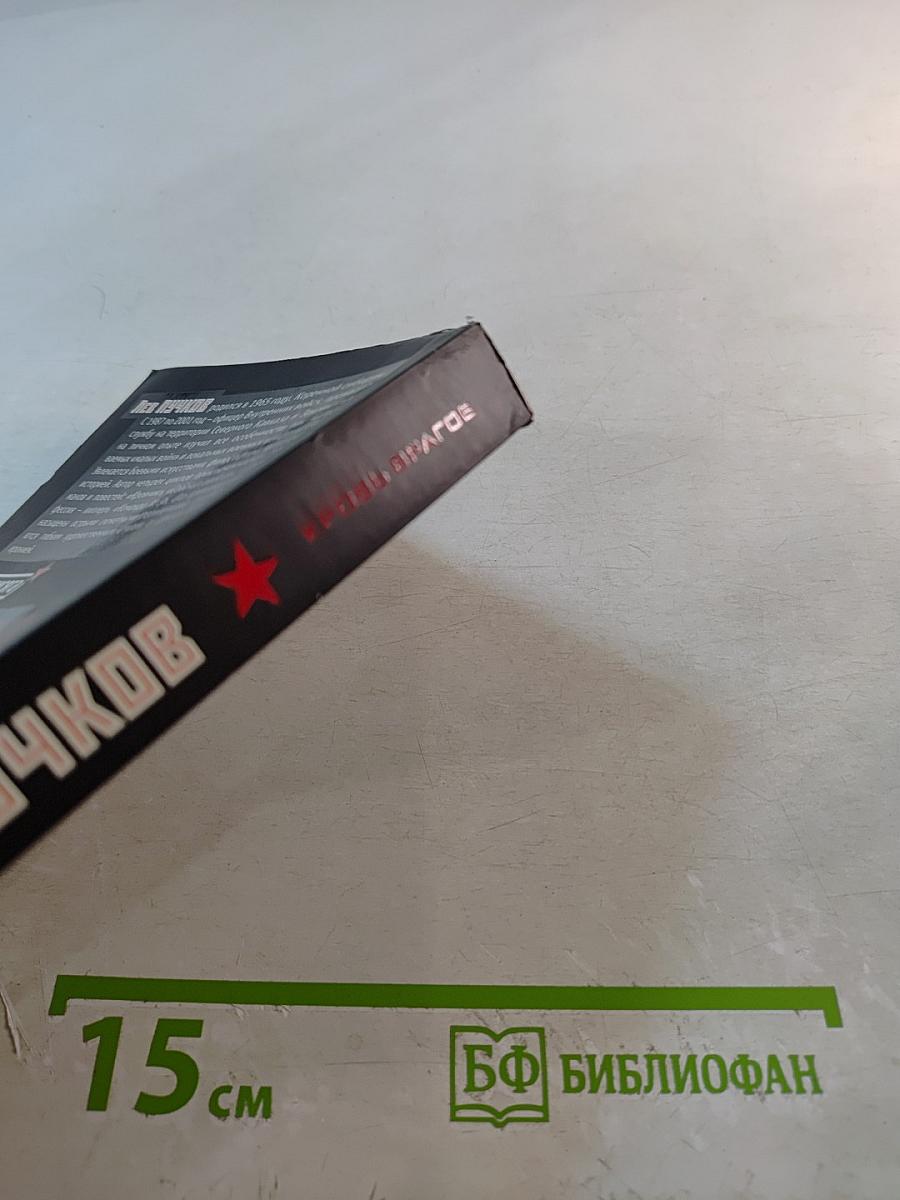 Кровь врагов