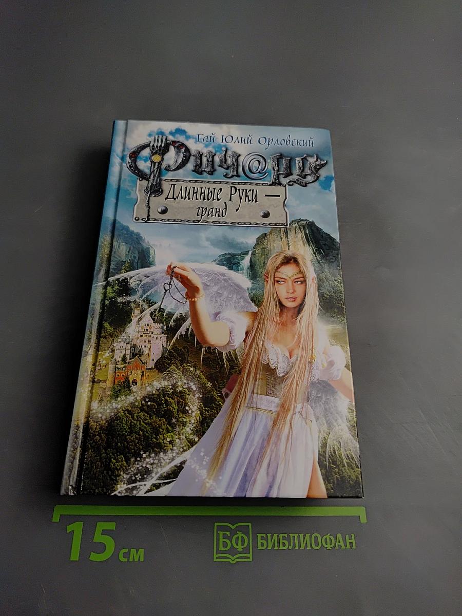 Ричард Длинные Руки - гранд