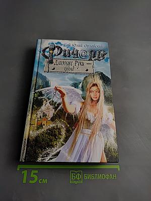 Ричард Длинные Руки - гранд