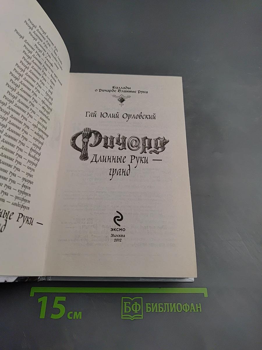 Ричард Длинные Руки - гранд