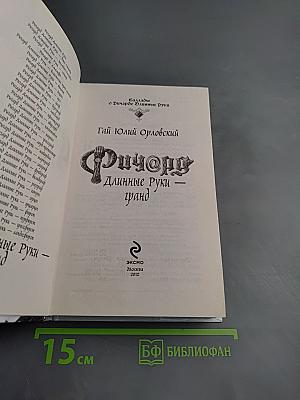 Ричард Длинные Руки - гранд