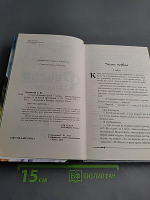 Ричард Длинные Руки - гранд