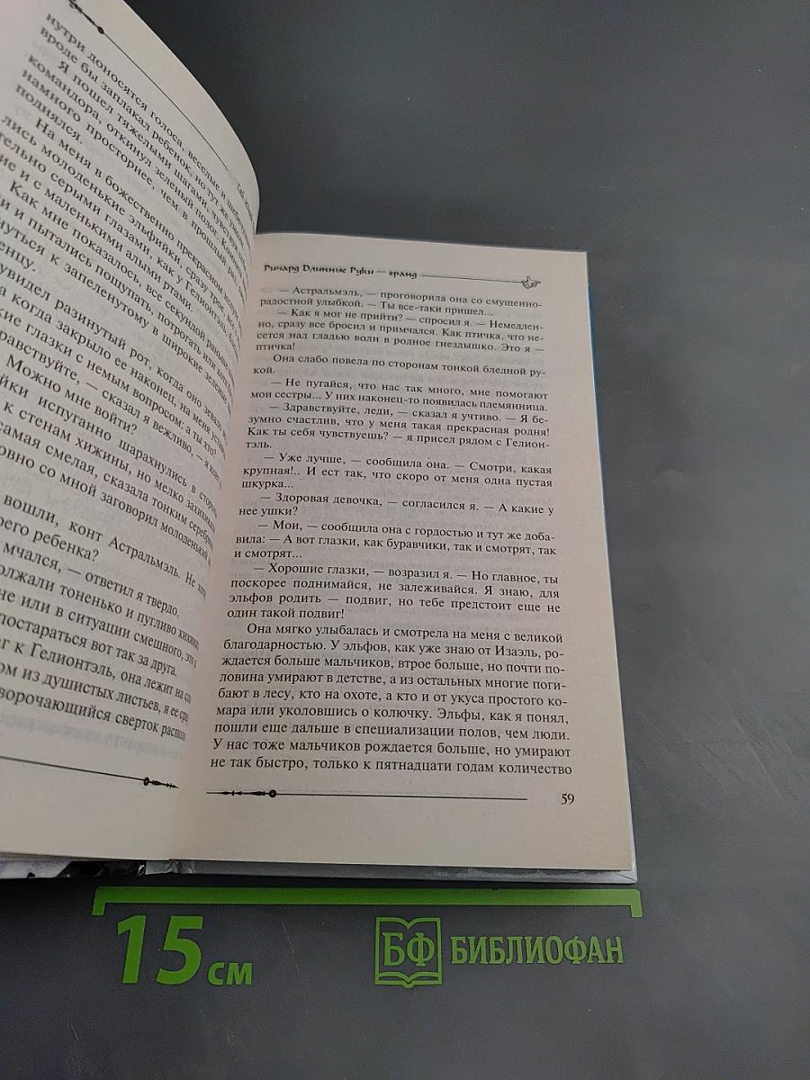 Ричард Длинные Руки - гранд