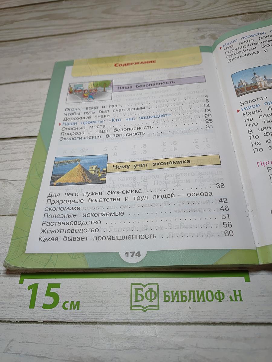 Окружающий мир 3 класс. Часть 2