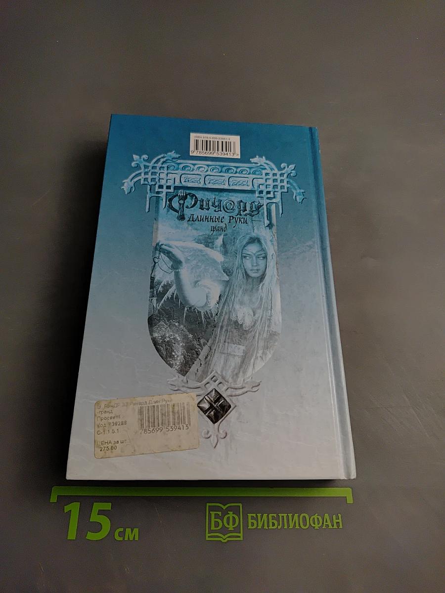 Ричард Длинные Руки - гранд