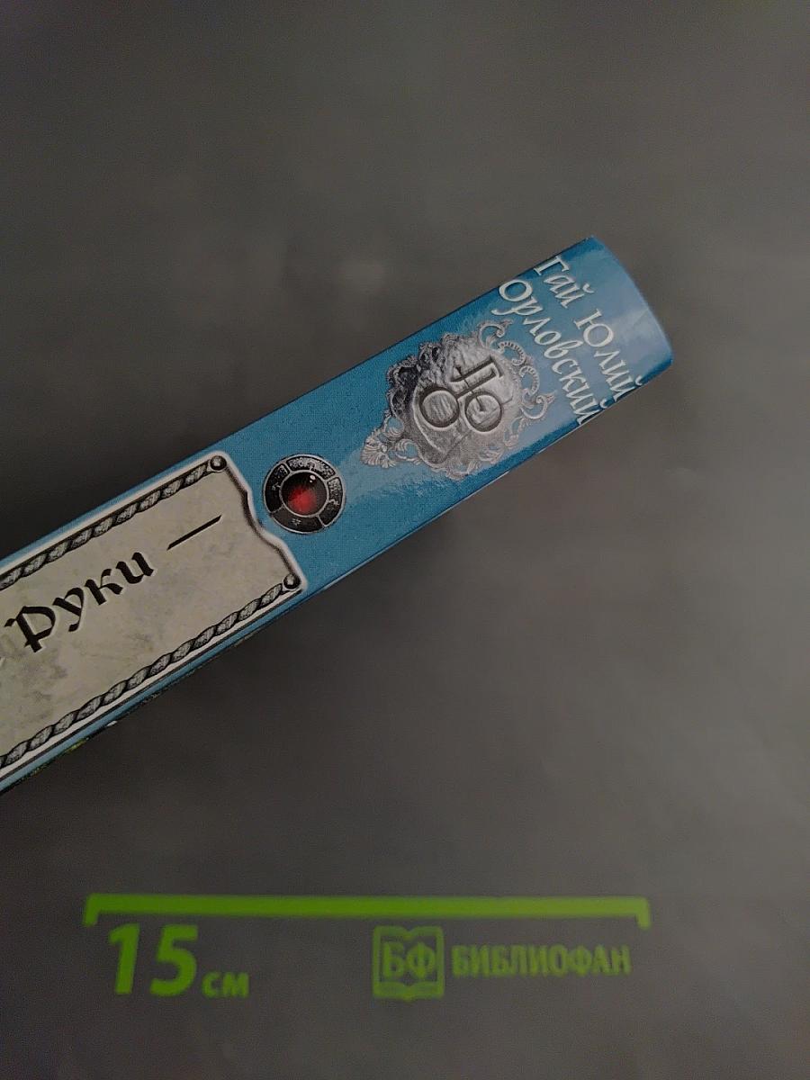 Ричард Длинные Руки - гранд