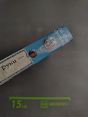 Ричард Длинные Руки - гранд