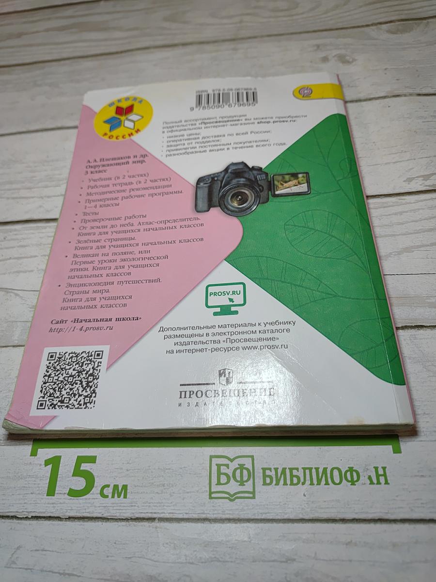 Окружающий мир 3 класс. Часть 2