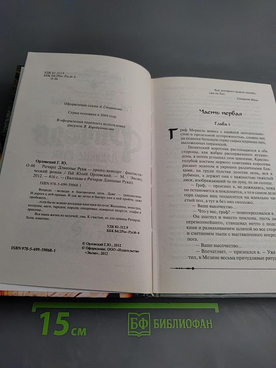 Ричард Длинные Руки — принц-консорт