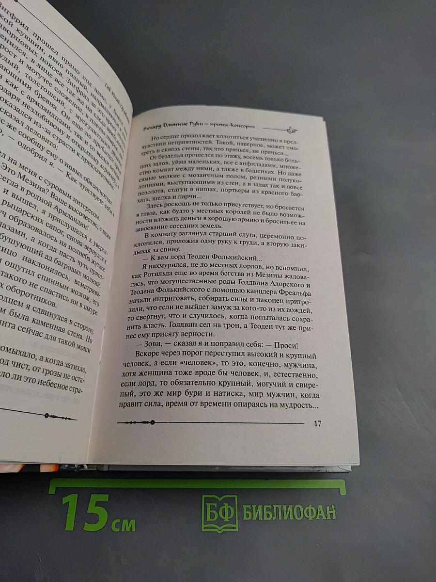 Ричард Длинные Руки — принц-консорт