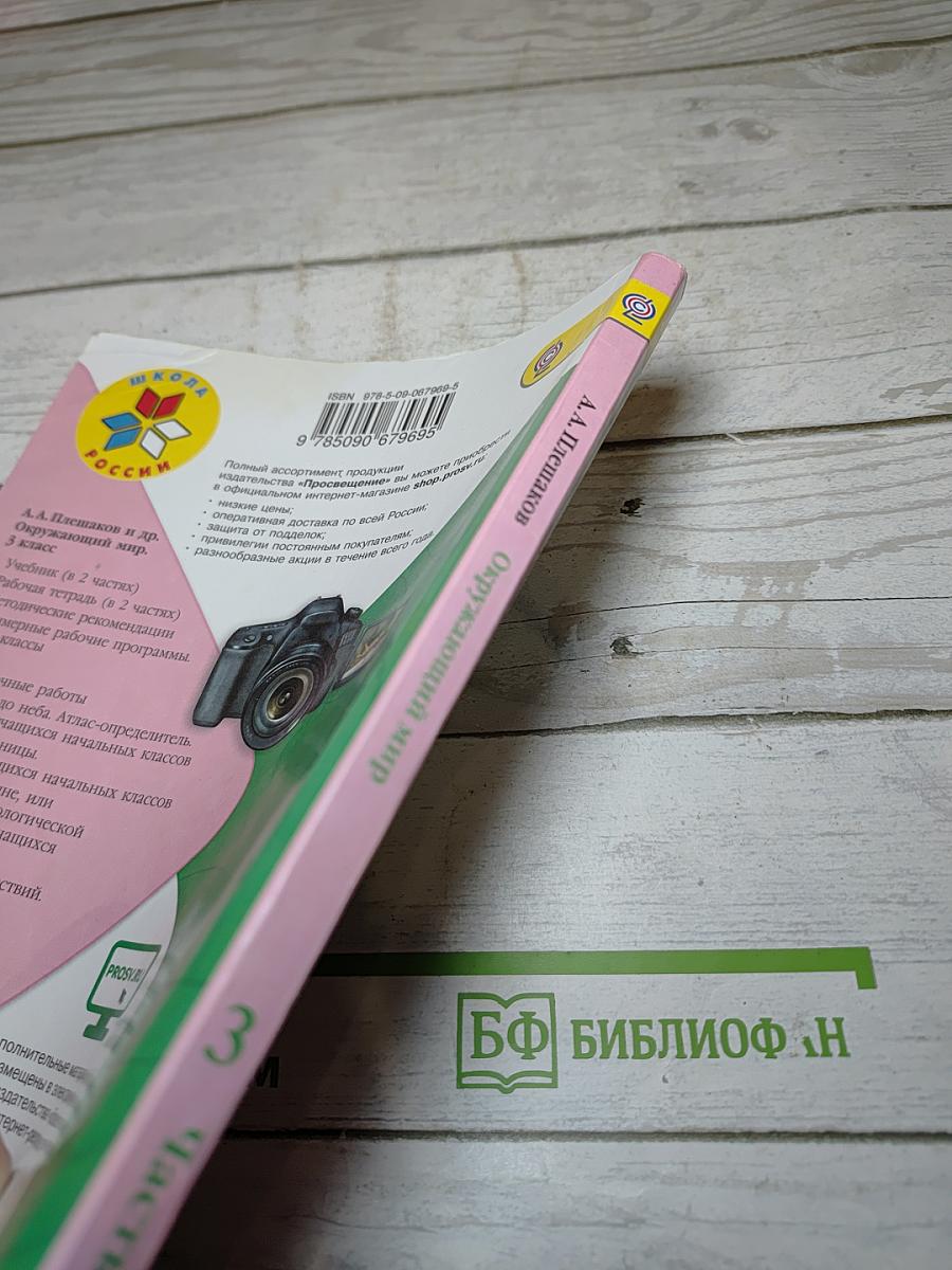 Окружающий мир 3 класс. Часть 2