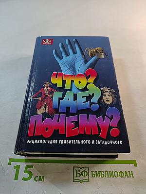 Что? Где? Почему? Энциклопедия удивительного и загадочного
