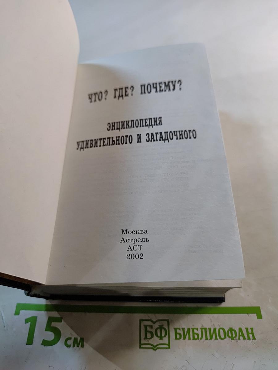 Что? Где? Почему? Энциклопедия удивительного и загадочного