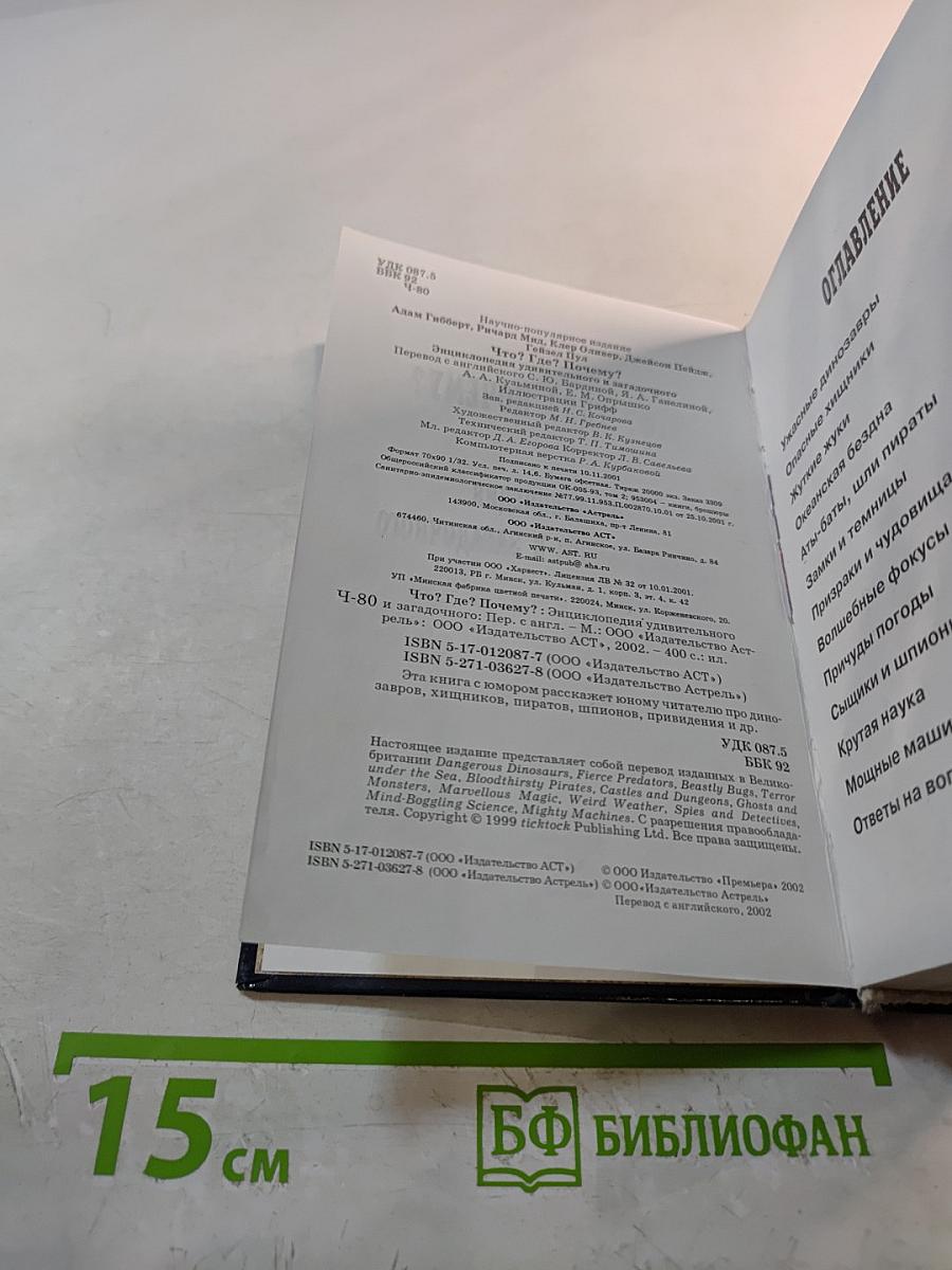 Что? Где? Почему? Энциклопедия удивительного и загадочного