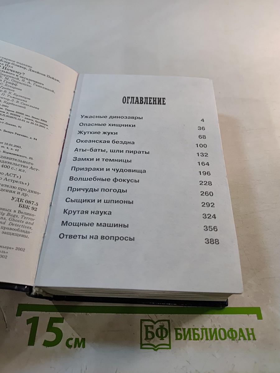 Что? Где? Почему? Энциклопедия удивительного и загадочного