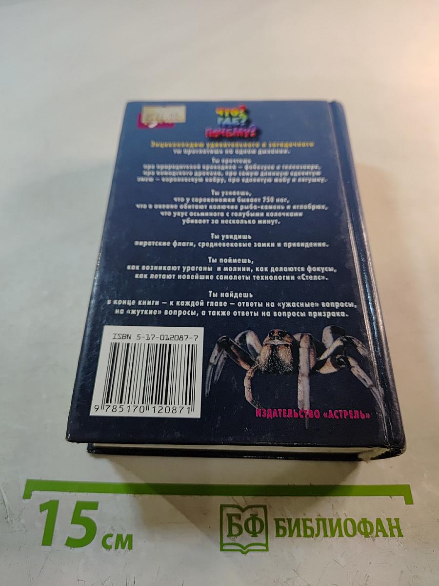 Что? Где? Почему? Энциклопедия удивительного и загадочного