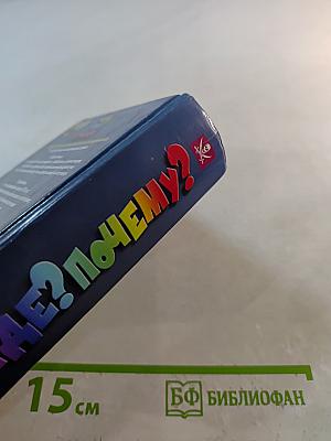 Что? Где? Почему? Энциклопедия удивительного и загадочного