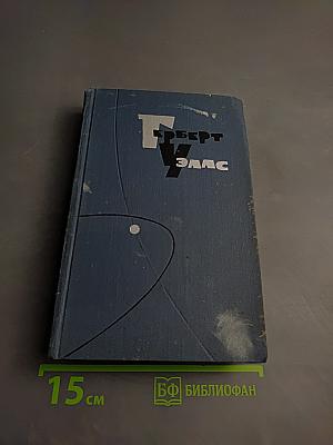 Герберт Уэллс. Собрание сочинений. Том 13: Бэлпингтон Блэпский, Оваик грядущего