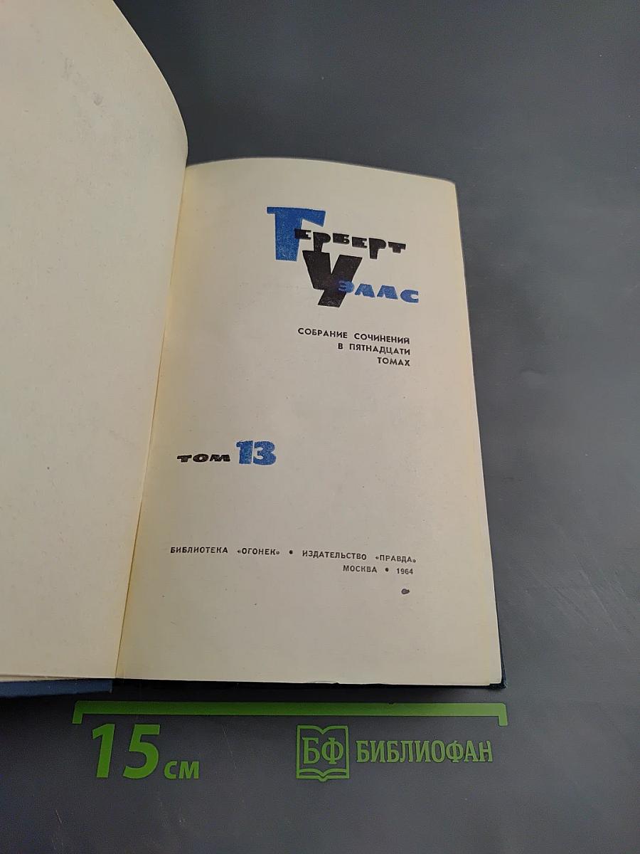 Герберт Уэллс. Собрание сочинений. Том 13: Бэлпингтон Блэпский, Оваик грядущего
