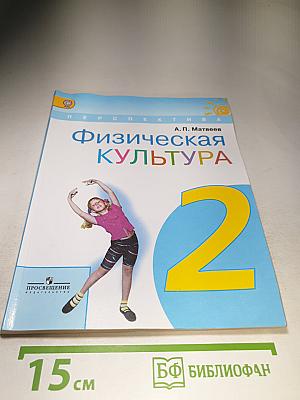 Физическая культура, 2 класс