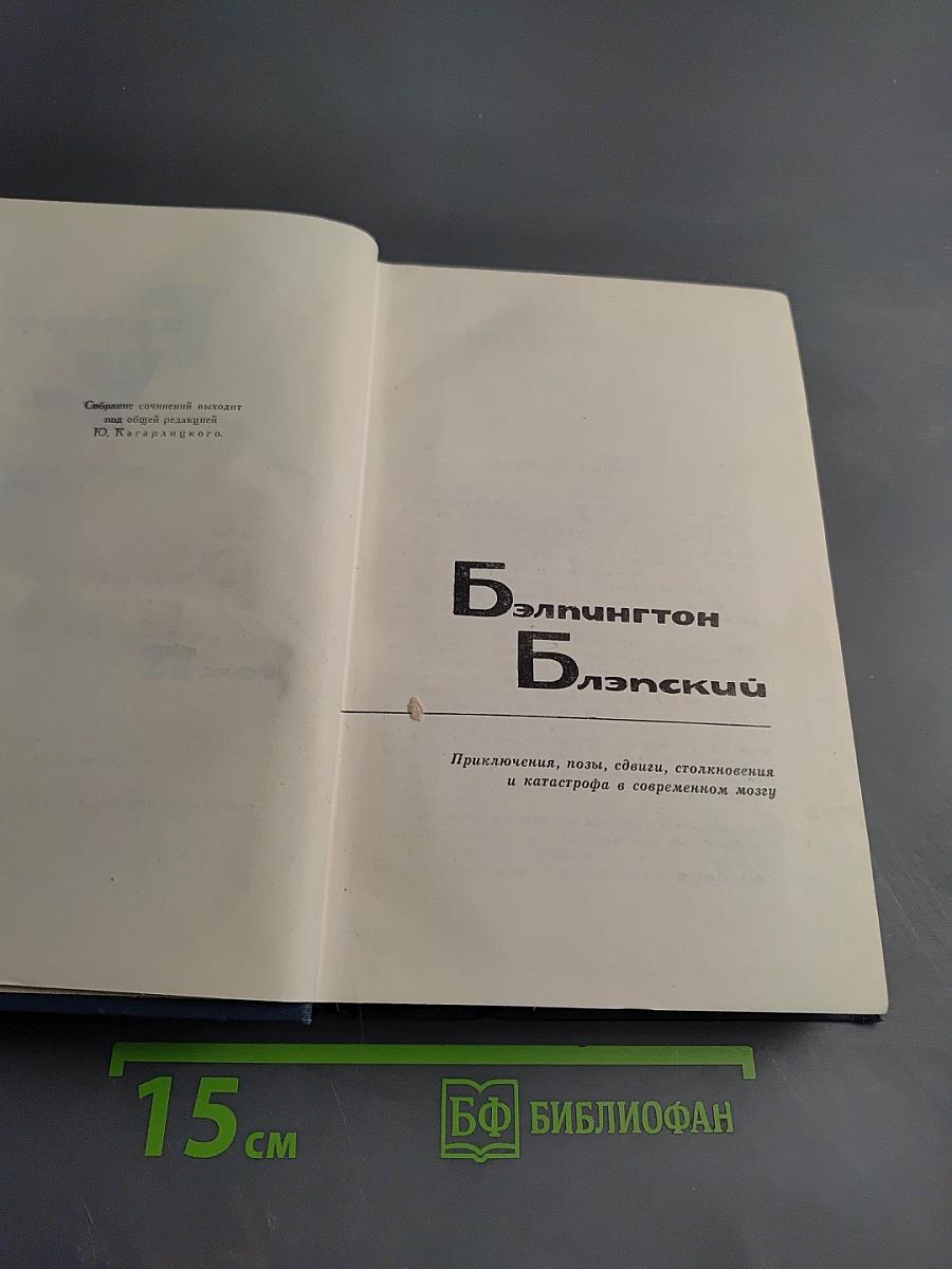 Герберт Уэллс. Собрание сочинений. Том 13: Бэлпингтон Блэпский, Оваик грядущего