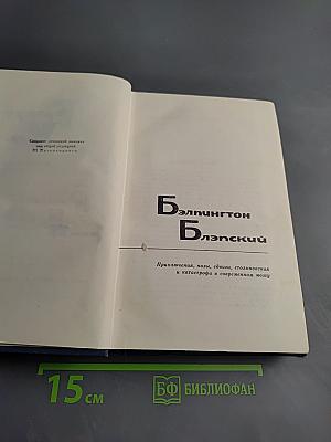 Герберт Уэллс. Собрание сочинений. Том 13: Бэлпингтон Блэпский, Оваик грядущего