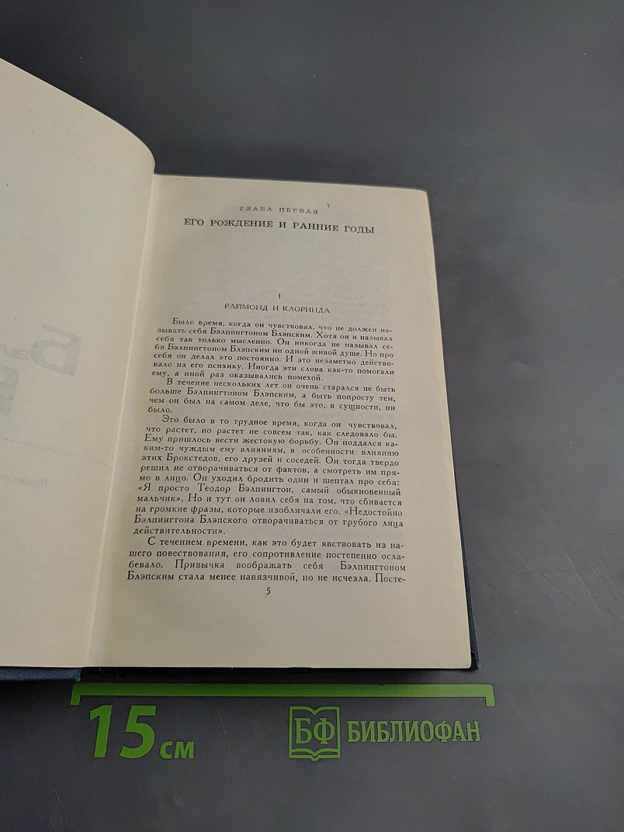 Герберт Уэллс. Собрание сочинений. Том 13: Бэлпингтон Блэпский, Оваик грядущего