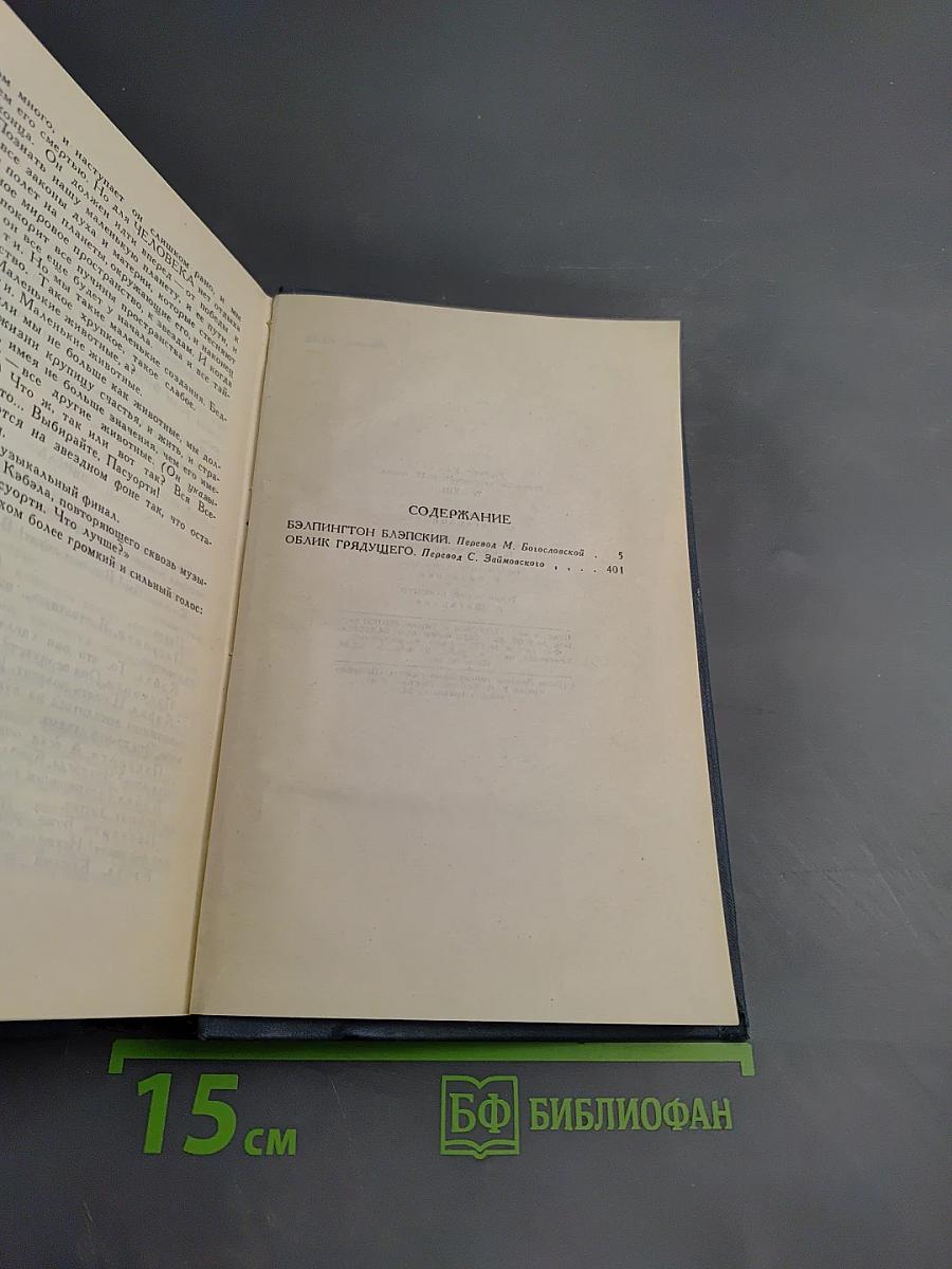 Герберт Уэллс. Собрание сочинений. Том 13: Бэлпингтон Блэпский, Оваик грядущего