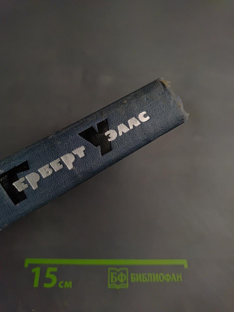 Герберт Уэллс. Собрание сочинений. Том 13: Бэлпингтон Блэпский, Оваик грядущего