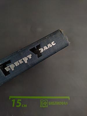 Герберт Уэллс. Собрание сочинений. Том 13: Бэлпингтон Блэпский, Оваик грядущего