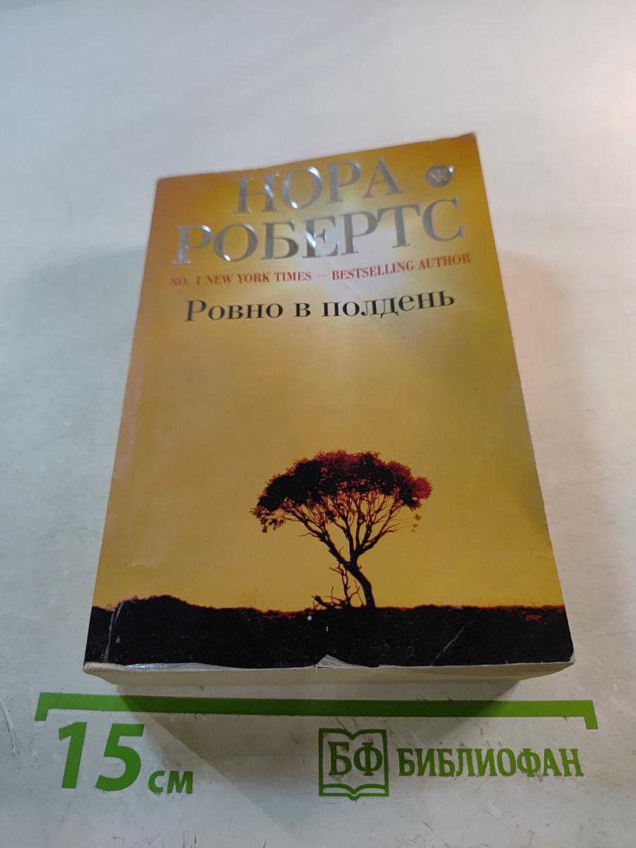 Ровно в полдень