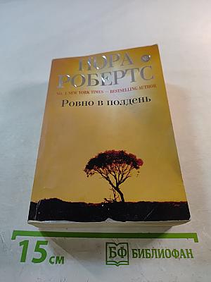 Ровно в полдень