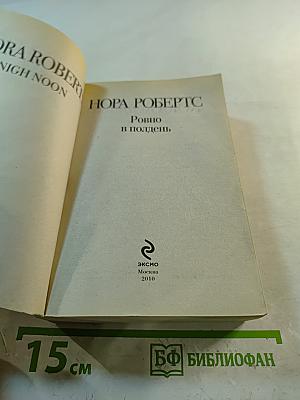 Ровно в полдень