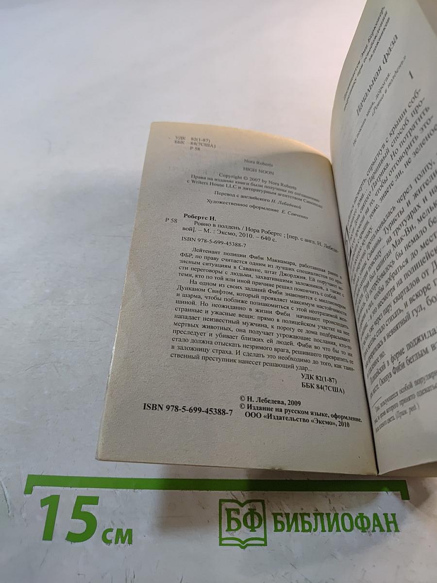 Ровно в полдень