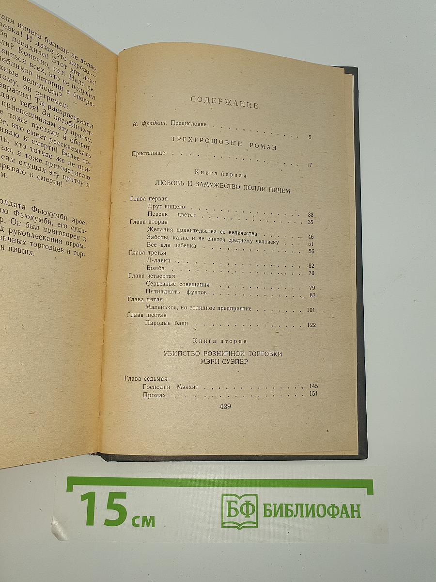 Трехгрошовый роман