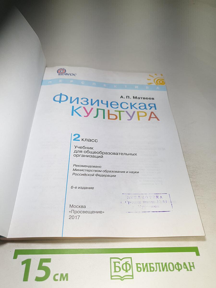 Физическая культура, 2 класс