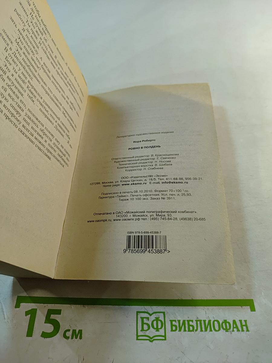 Ровно в полдень