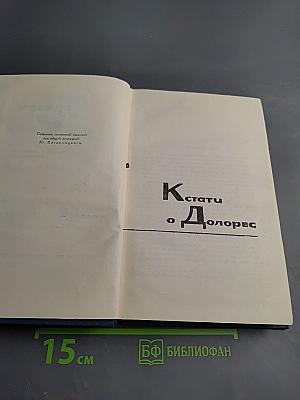 Кстати о Долорес