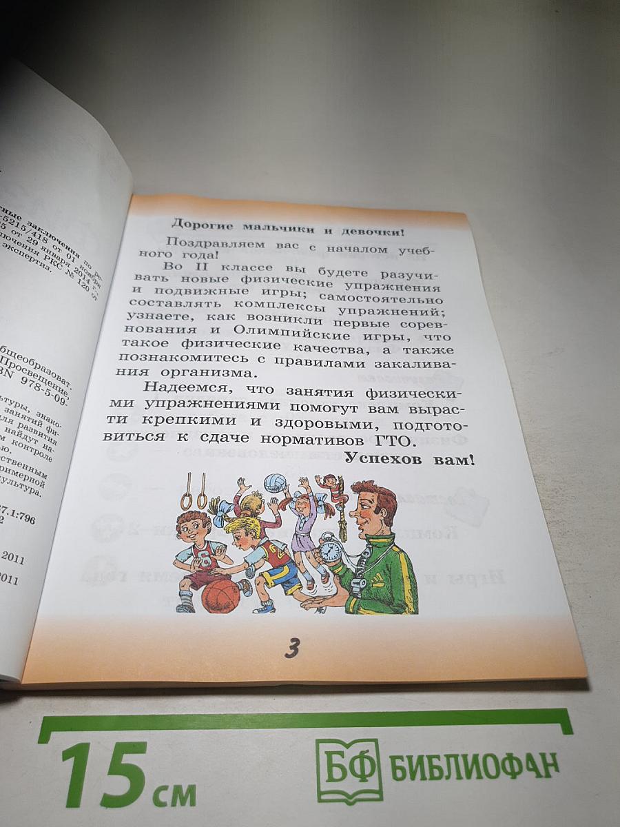 Физическая культура, 2 класс