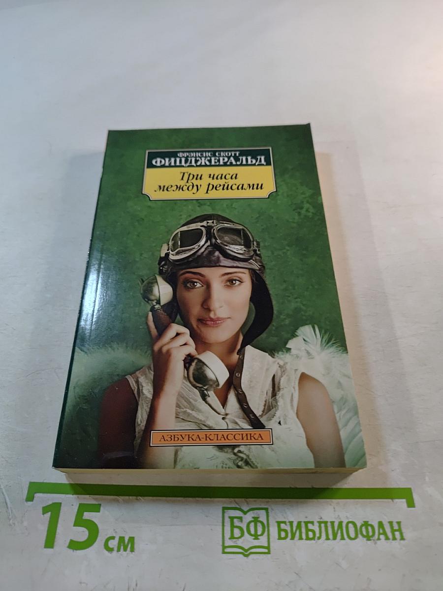 Три часа между рейсами