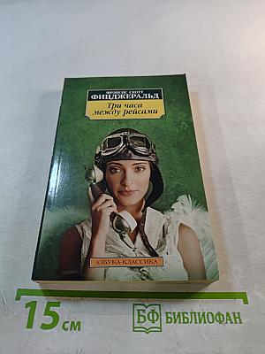 Три часа между рейсами